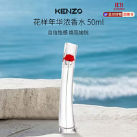 KENZO 高田贤三花样年华一枝花女士浓香水50ml花香东方调 EDP生日礼物