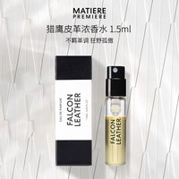 马蒂埃 MATIERE PREMIERE 猎鹰皮革 浓香水试管 1.5ml 东方调EDP