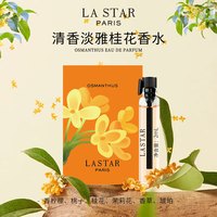 娜赛儿 LASTAR 法国香水小样桂花香水 淡香持久清新随身便携口袋香水 2ml