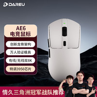 达尔优 AE6无线游戏鼠标三模连接P3950芯片电竞鼠标Nordic主控有线无线双8K回报率万金油模具 AE6三模游戏鼠标（白色）