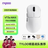 雷柏 VT3s MAX二代双8K版 中小手无线/有线双模游戏鼠标 PAW3950引擎人体工学设计原生8K+8K回报率 白色