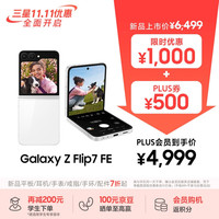 三星 SAMSUNG Galaxy Z Flip7 FE 5G折叠手机 8GB+256GB 炫羽白 骁龙8至尊版