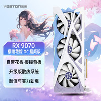 盈通 AMD RADEON RX 9070 16G D6 樱瞳花嫁 OC 电竞直播视频剪辑AI智能游戏显卡