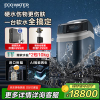 ECOWATER 怡口 净水（ECOWATER）中央软水机家用全屋除水垢AI智能大流量逆流再升护肤水滑保护设备 黑钻系列100 Compact