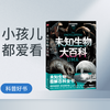 未知生物大百科全书  儿童少儿科普百科图书全书出版社直发正版