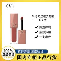 百亿补贴：VALENTINO 华伦天奴 哑光唇霜唇釉6.5ml口红裸色系化妆女友