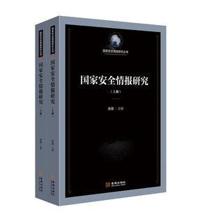 国家情报研究