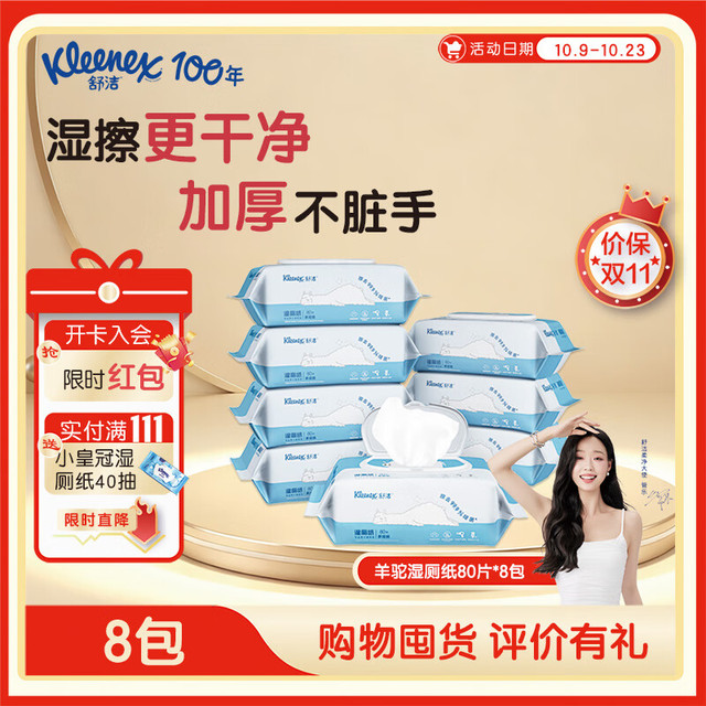 Kleenex 舒洁 湿厕纸 80片*8包