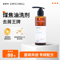 姿素华 含有优质煤焦油成分煤焦油洗剂去屑控油男女士适用135ml