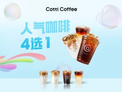 库迪 人气咖啡(含生椰拿铁）4选1兑换券·1张