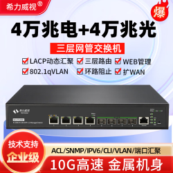 希力威视 8口万兆交换机4万兆电+4口万兆光三层网管可插猫棒支持vlan LACP链路聚合SR-ST3408F