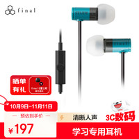 final audio FINAL STUDY 1 学习专用入耳式耳机英语听力集中注意力语言学习远程会议