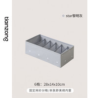 天纵内衣内裤收纳盒分格文胸袜子袜裤整理盒抽屉贴身衣物收纳 6格-star黎明灰（28x14x10cm）可收纳6件打底裤