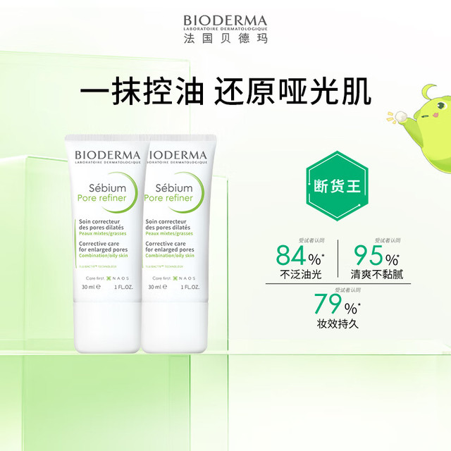 BIODERMA 贝德玛 净妍控油妆前乳毛孔隐形无暇30ml*2
