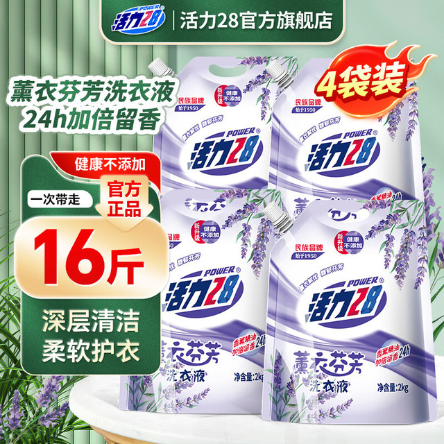 Power28 活力28 薰衣芬芳洗衣液共16斤持久留香深层洁净去污渍护色护形 2kg*4袋