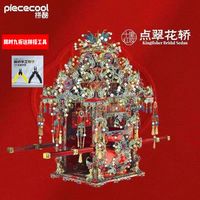 拼酷 点翠花轿十里红妆立体拼图金属拼装模型手工diy礼物