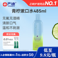 严迪 青柠清新漱口水 485ml