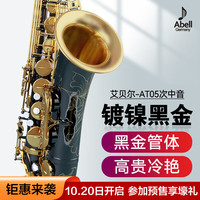 艾贝尔 Abell AT05 黑金款 降b调次中音萨克斯（原装笛头 哨卡 哨片 背带 牙垫 通条布 擦琴布 保修卡 箱包）