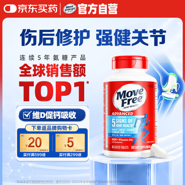 旭福 Move Free益节氨糖软骨素钙片蓝瓶80粒