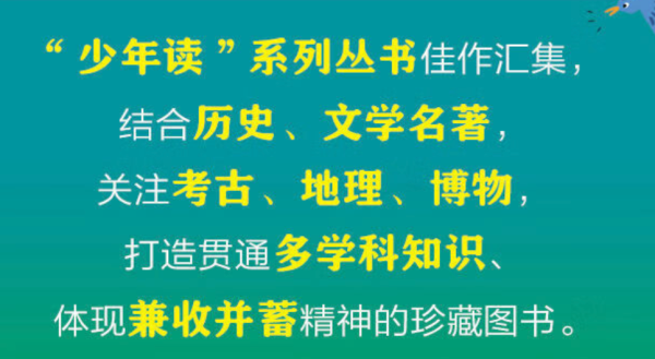 《少年读经典系列礼盒》(全21册盒装)