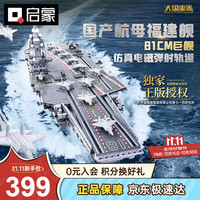 QMAN 启蒙 战场系列 23018 国产航空母舰福建舰