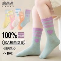 棉满满儿童袜子新疆棉袜中筒男女孩宝宝袜儿童中大童袜秋冬季10双 【纯棉款】爱心条纹 10双 均码 22-24CM(适合35-39鞋码)