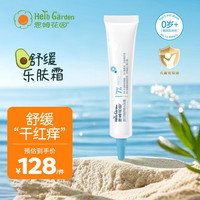 恩姆花园 HerbGarden 蓝甘菊舒缓乐肤霜20g 婴儿童干红痒舒缓霜护肤霜