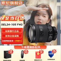索尼 SONY FE 24-105mm F4 G OSS全画幅标准变焦G镜头(SEL24105G) 套餐一（nsUHD UV镜）