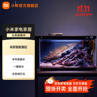 米家 MIJIA 小米智能鱼缸 一体整机免装语音遥控半年免换水APP定时喂食水族箱 米家智能鱼缸 半年免换水