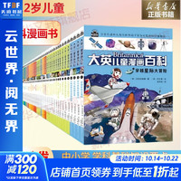 大英儿童百科全书 全套装1-65册 漫画百科常识博物大百科 6-12岁儿童中小课外阅读寒暑假 满足儿童好奇心认知十万个为什么 趣味启蒙物理数学语文生物学科全科漫画知识体系培养 新华 图书