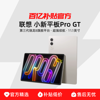 联想 Lenovo 小新平板Pro GT 11.1英寸新品首发3.2K超清 骁龙8Gen3 高性能AI学习影音追剧游戏办公 平板电脑