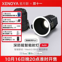 星月影 Xing Yue Ying 星月影 智能射灯 嵌入式洗墙灯 蓝牙mesh2.0