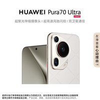 华为 HUAWEI Pura 70 Ultra 手机 12GB+512GB 星芒白