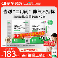 艾珂斯 AUKSUN益生菌分阶 婴幼儿新生儿二月闹肠胀气儿童便秘腹泻调理 1阶粉剂小绿条60条