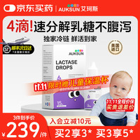 艾珂斯 AUKSUN乳糖酶80%滴剂婴幼儿奶瓣宝宝乳糖不耐受 32000ALU/ml黄金值