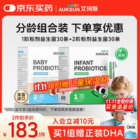 艾珂斯 AUKSUN分阶益生菌新生婴幼儿二月闹肠胀气宝宝儿童便秘腹泻调理 1阶粉剂+2阶粉剂益生菌