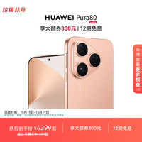华为 HUAWEI 【华为大额券】HUAWEI Pura 80 丝绒直屏红枫原色影像全新鸿蒙AI北斗卫星消息鸿蒙智能手机华为官方旗舰店