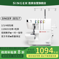 SINGER 胜家 SE017家用锁边机 110W 2/3/4线锁边/密拷 大功率