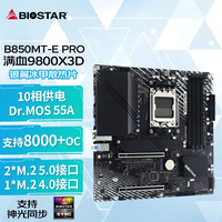 映泰 B850MT-E PRO电脑主板支持AMD CPU7500F/9800X3D/9600X(AMD B850/socket AM5)