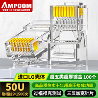 安普康 AMPCOM 超五类水晶头 纯铜50U镀金 100个装 RJ45工程级网络线缆8P8C网线接头 AMCAT5E50100