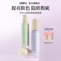 COFU 隔离霜隐匿瑕疵修饰毛孔保湿持久养肤提亮肤色不卡粉 紫色