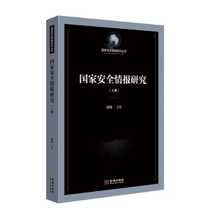 国家情报研究
