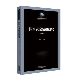 国家情报研究