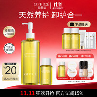 欧菲姿 OFFICE 夏威夷果卸妆油礼盒  眼唇脸部三合一深层清洁230ml