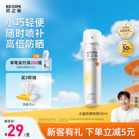 RE:CIPE 玥之秘 RECIPE玥之秘水晶防晒喷雾50ml 沙滩海边全身防晒霜防水防汗男女SPF50+