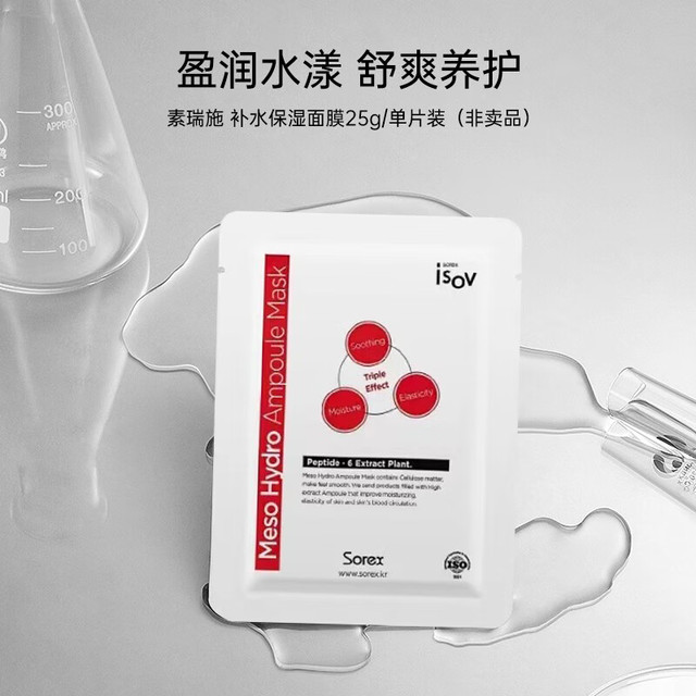 素瑞施 sorex isov 小红膜面膜25g*1片补水保湿修护舒缓紧致男女院线护肤品试用装