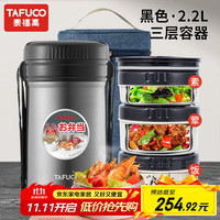 泰福高 T2522 保温饭盒 2.2L三层 黑色 包+餐具