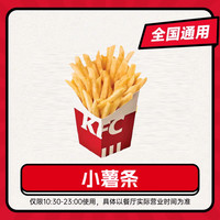 恰饭萌萌 【下拉详情页领官方补贴】肯德基代下单 小薯条 全国通用自取代下