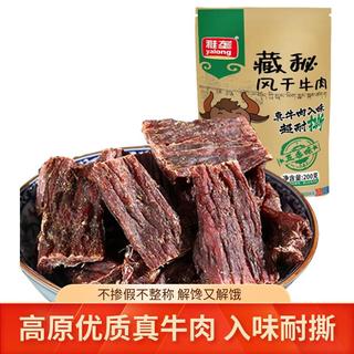 雅垄藏秘风干牛肉干超干200g五香味 休闲零食肉干肉脯 【微麻不辣】五香200g
