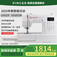 SINGER 胜家 HD6805W 家用多功能电子缝纫机 皓月白 300种花样线迹 90W大功率